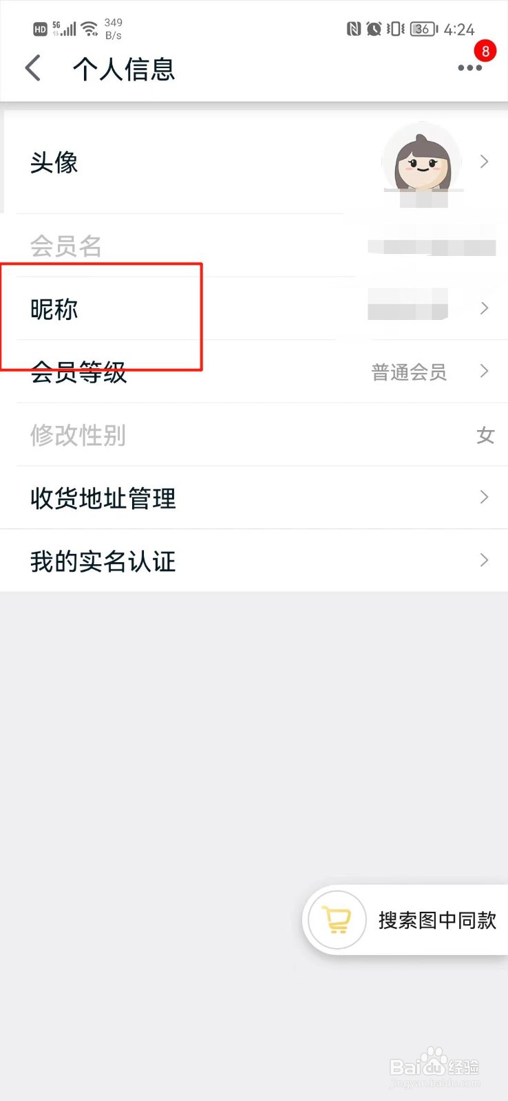 手机天猫怎么更改昵称