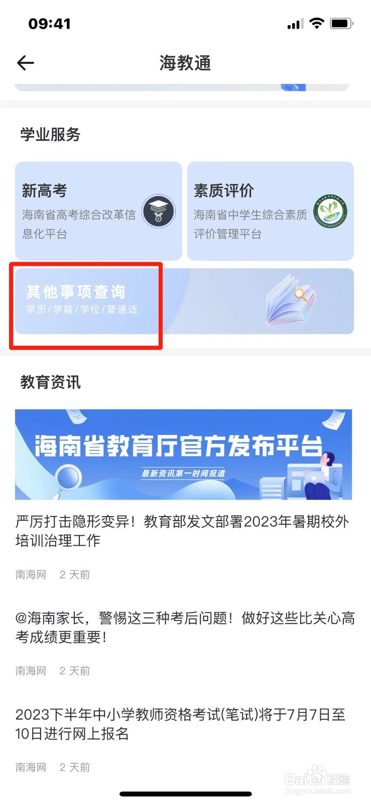 海南省小学生学籍怎么查