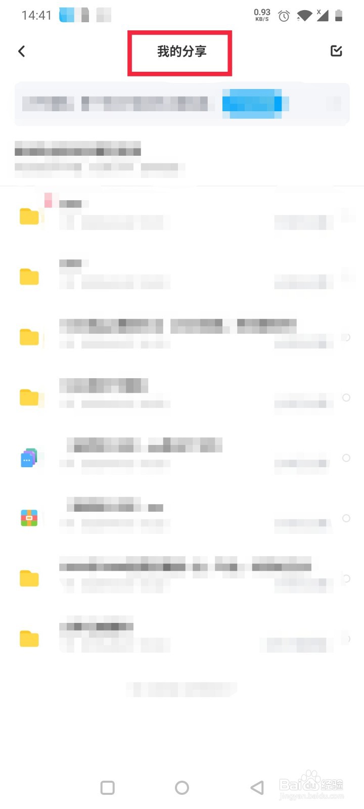 百度网盘怎么查看自己的分享