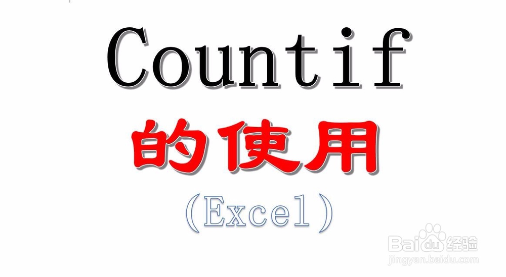在excel中countif函数公式常用的几种用法：