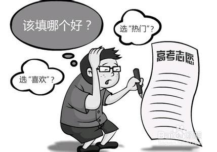 高考生志愿填报应注意什么问题