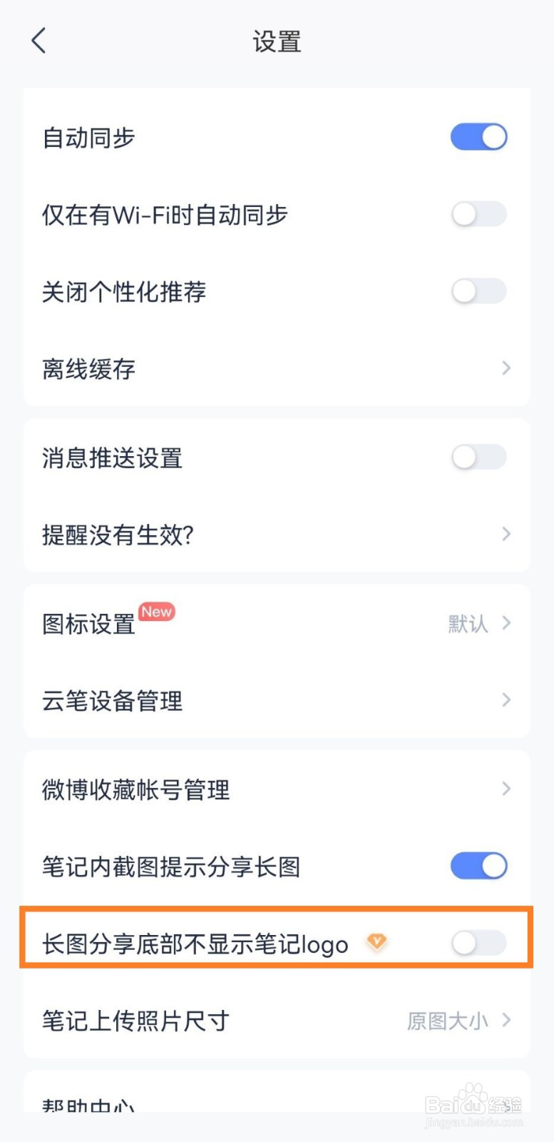 有道云笔记怎么设置长图分享底部不显示笔记logo