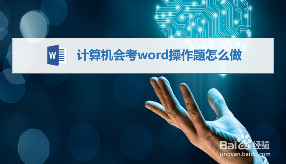 计算机会考word操作题怎么做