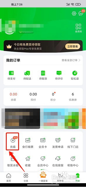 食行生鲜app如何充值余额