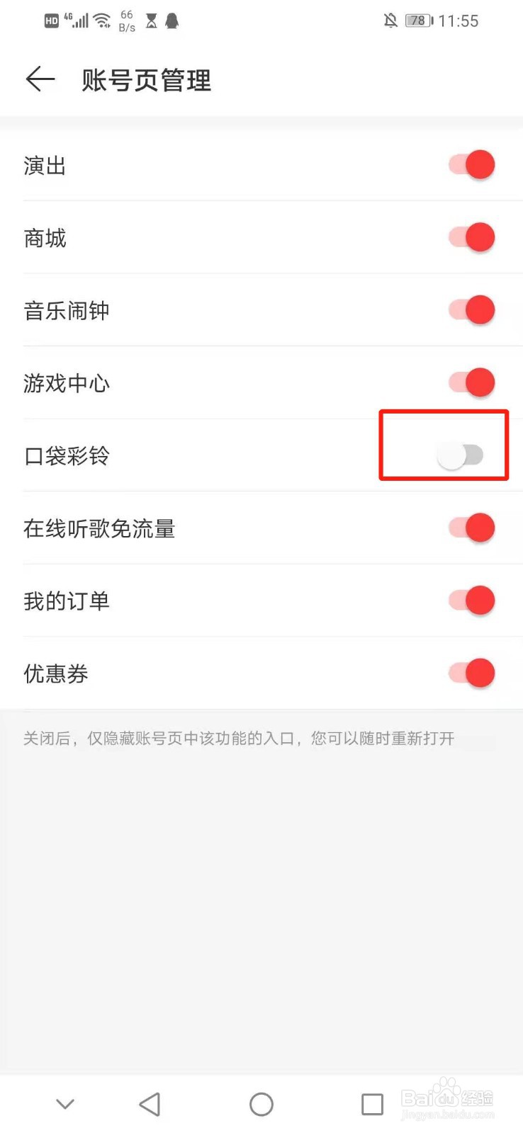 怎么关闭网易云音乐账号页管理的口袋彩铃