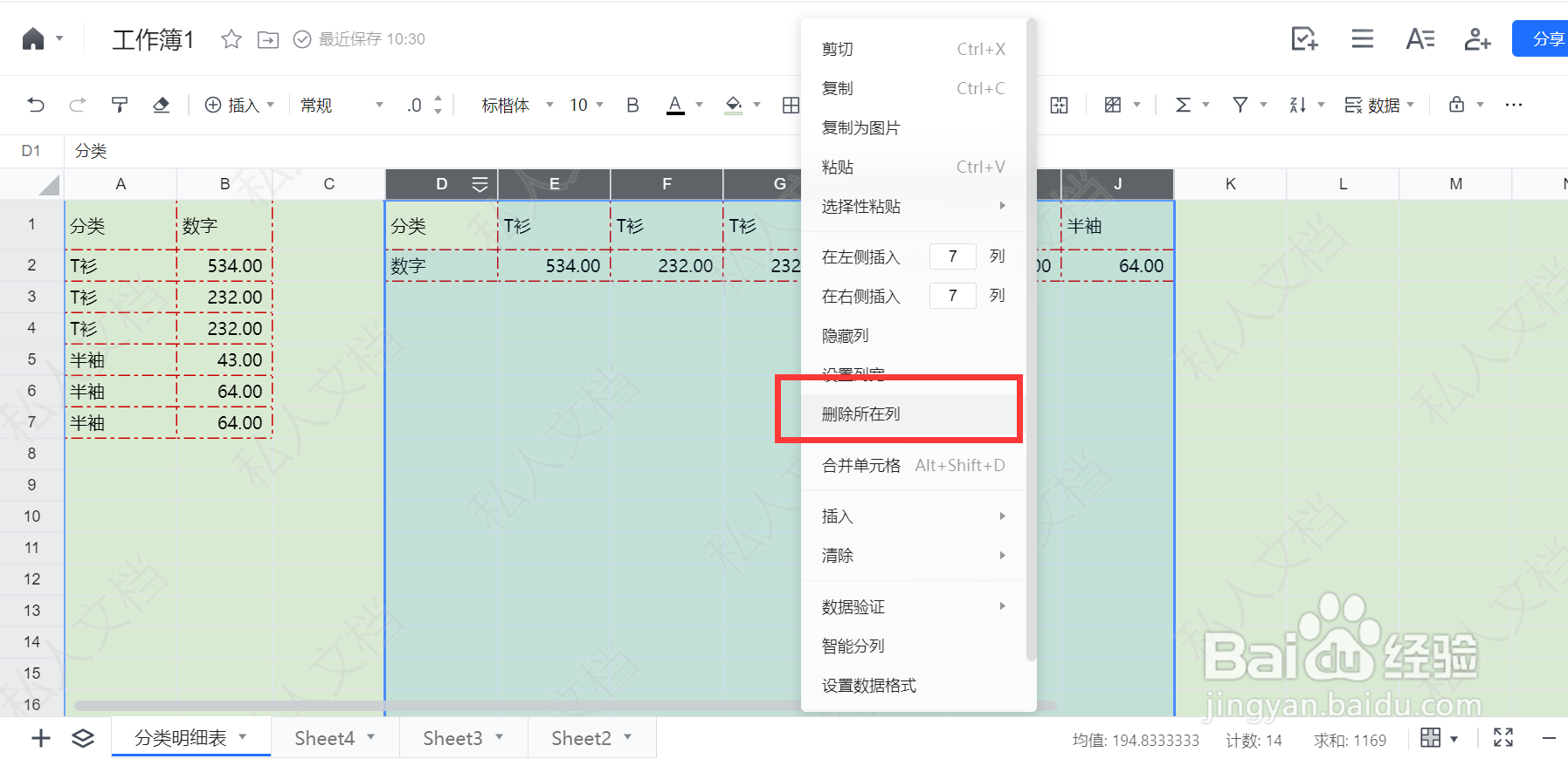 腾讯表格如何删除多列