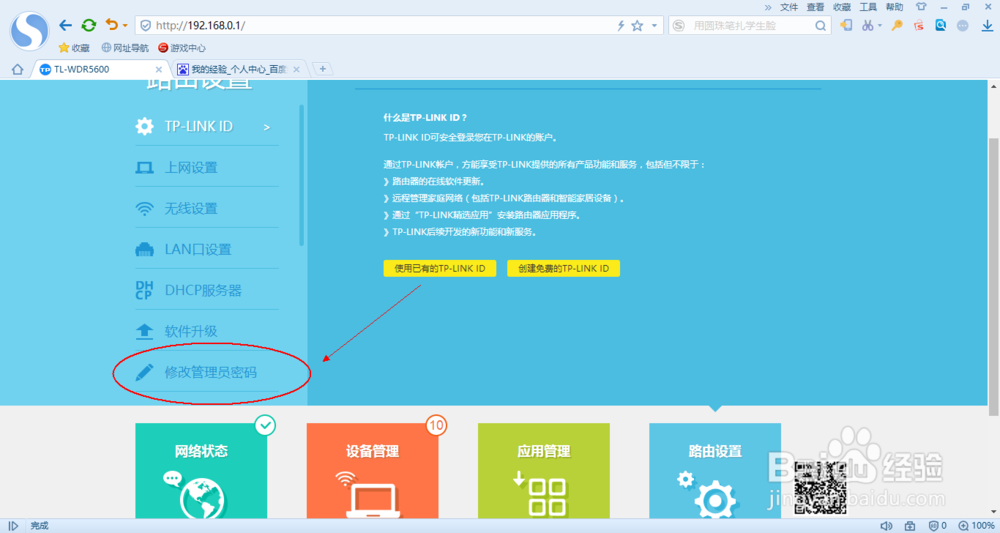 路由器怎么修改管理密码