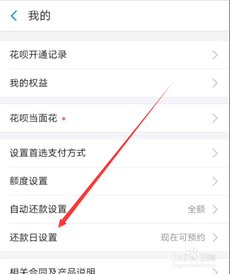 支付宝如何调整还款日