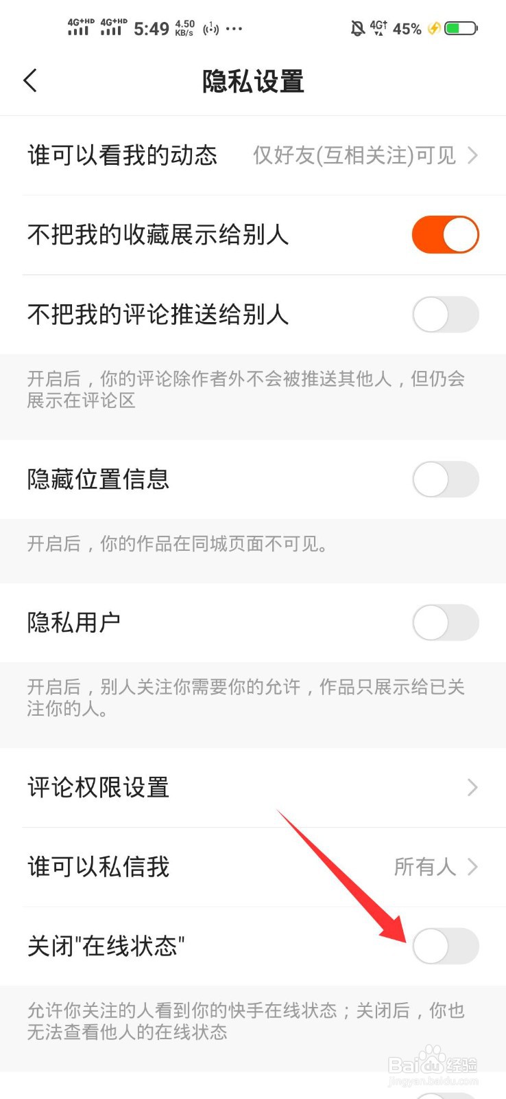 快手怎么关闭在线状态