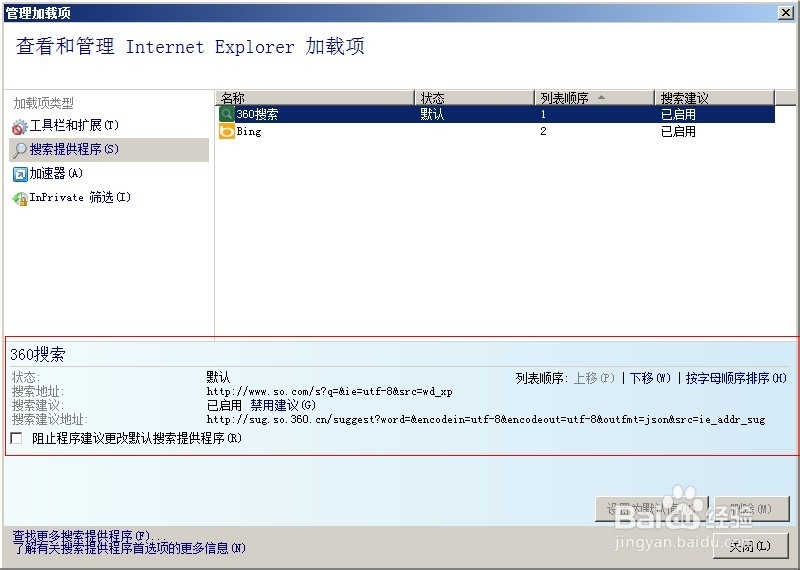 ie8如何更改或者删除默认的搜索(引擎)加载项