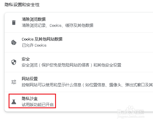 如何关闭Chrome浏览器隐私沙盒