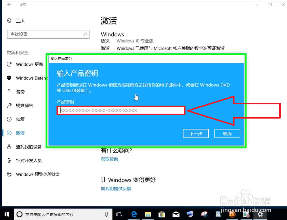 Windows 10在设置中更改激活密钥