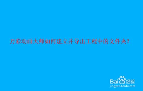 万彩动画大师如何建立并导出工程中的文件夹