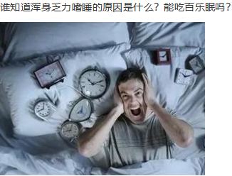 谁知道浑身乏力嗜睡的原因?能吃百乐眠吗?
