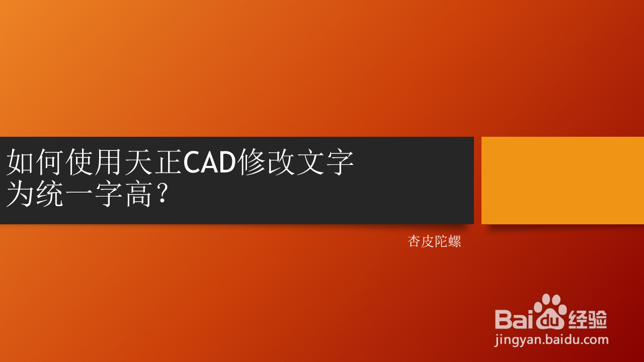 <b>如何使用天正CAD修改文字为统一字高</b>