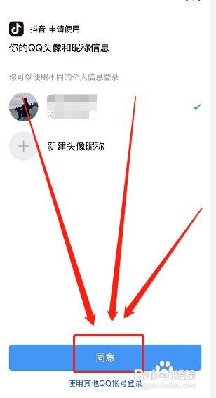 抖音如何绑定QQ号码登录