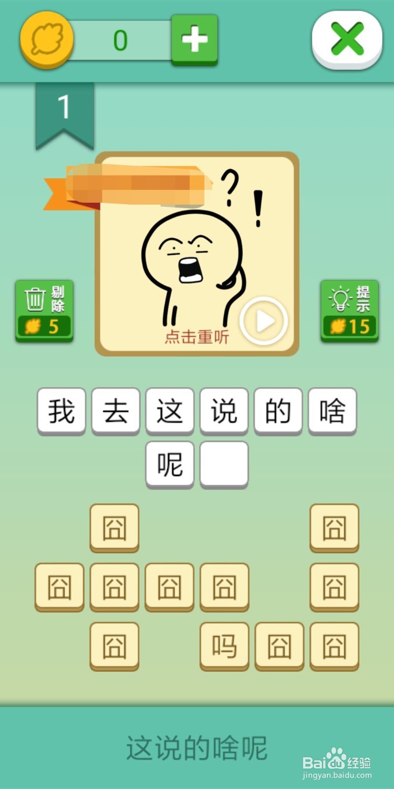 这说的啥呢攻略1_2_3_4_5_6_7