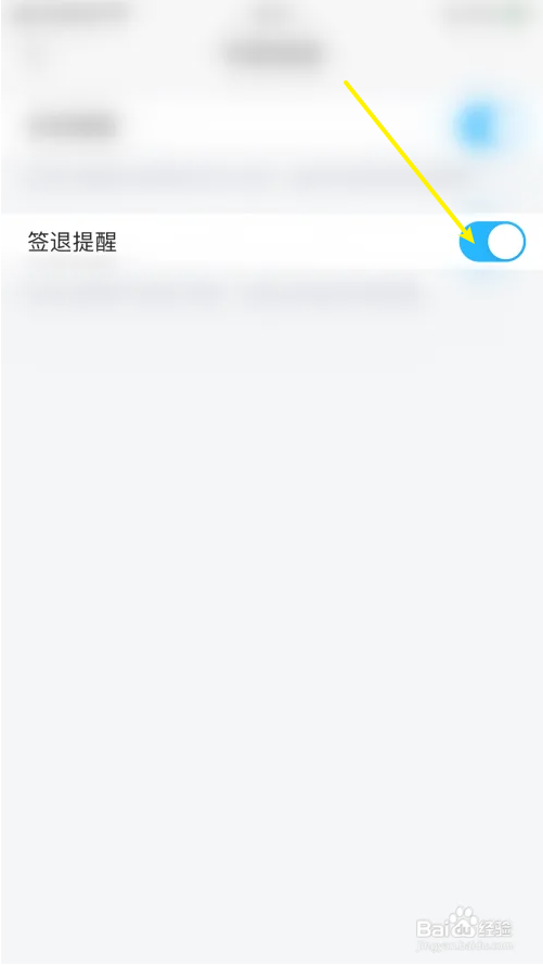 掌通家园怎么打开签退提醒