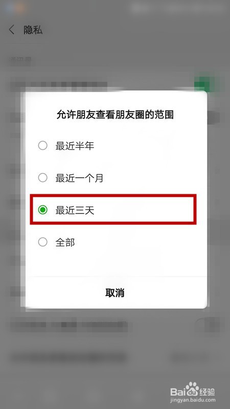 如何设置朋友圈近3天可见
