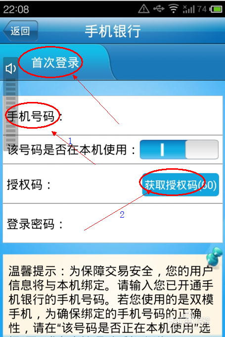 第一次登陆建行手机银行客户端要注意什么