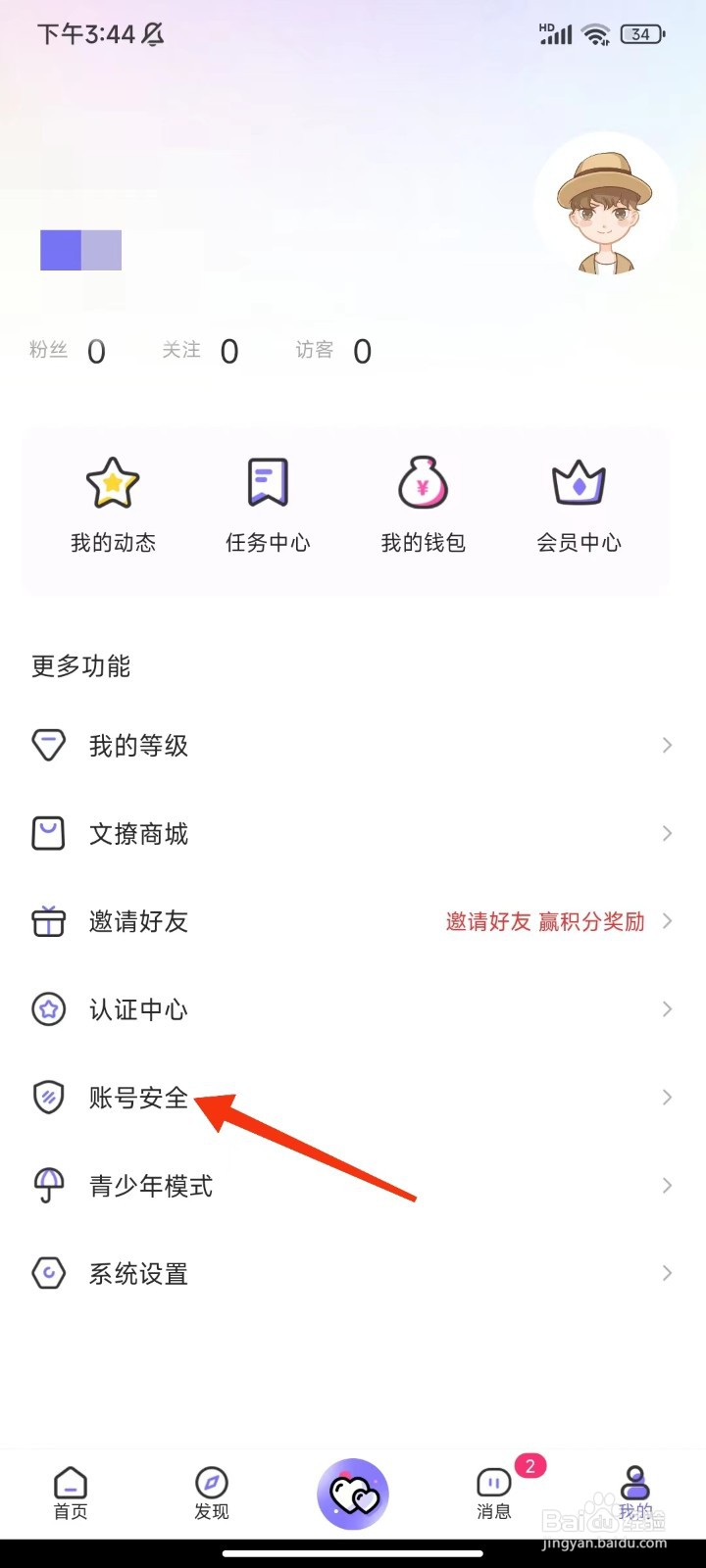 文撩怎么注销账号