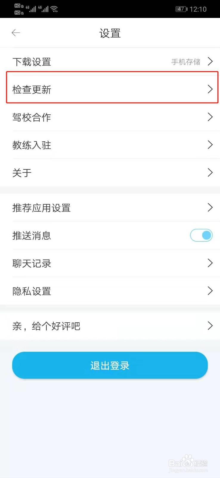驾考宝典如何检查更新