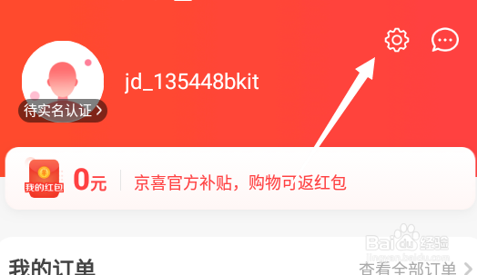 京喜APP怎么完成实名认证