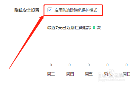 360极速版如何启用防追踪隐私保护模式