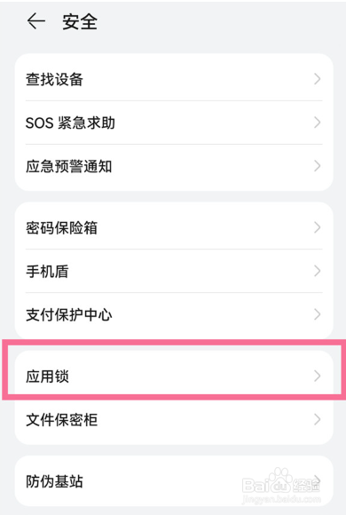 华为nova6怎么设置应用锁