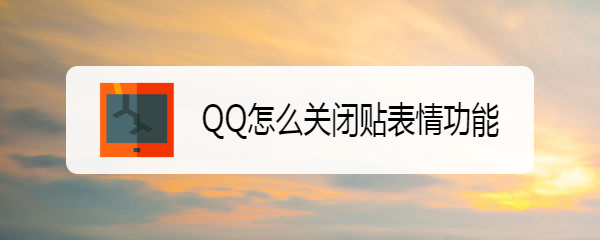 <b>QQ怎么关闭贴表情功能</b>