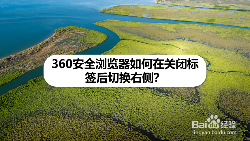 360安全浏览器如何在关闭标签后切换右侧