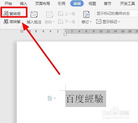 Word如何把简体字转换成繁体字