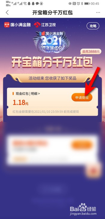 度小满金融APP跨年开宝箱活动怎么提现？
