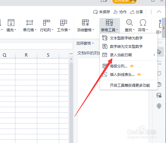 WPS怎么录入当前日期