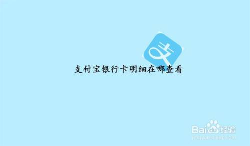 支付宝银行卡明细在哪查看