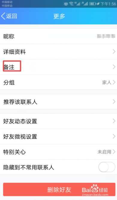 手机QQ如何给我们的好友修改备注