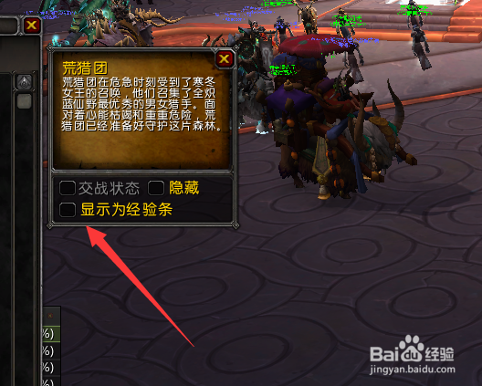 魔兽世界9.0怎么将声望显示为经验条