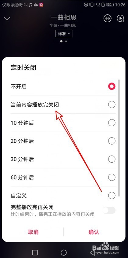 华为音乐怎么样设置当前内容播放完关闭