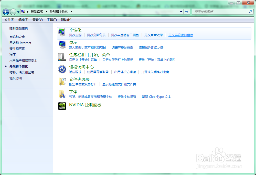 Windows7电脑屏保设置方法