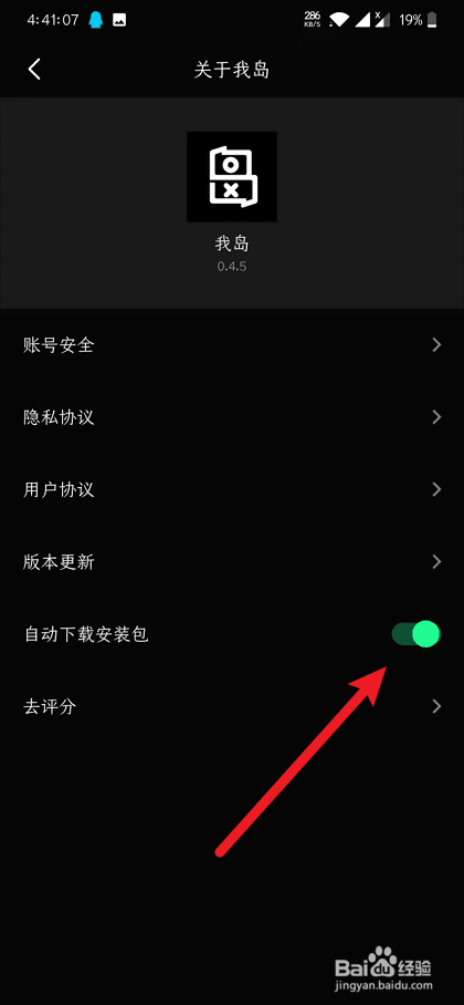 我岛app怎么关闭自动下载安装包