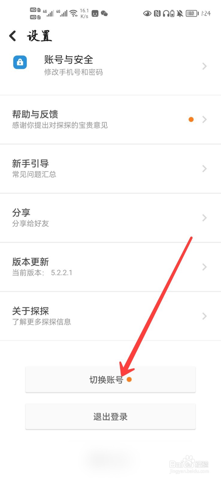 探探怎么切换账号