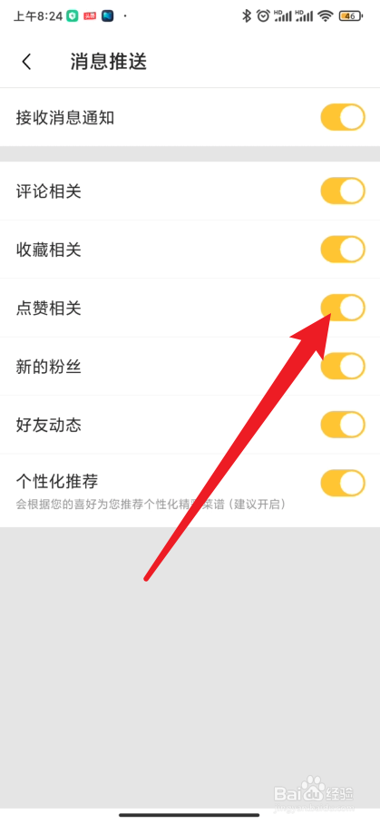 豆果美食如何关闭与点赞相关的消息