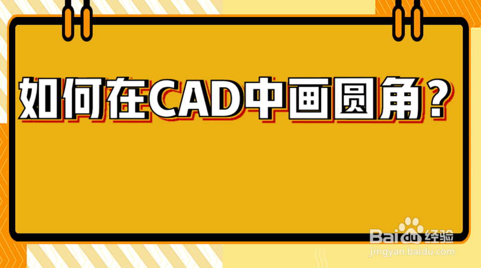 <b>如何在CAD中画圆角</b>