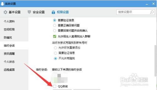 怎么让QQ接受咨询的临时会话？