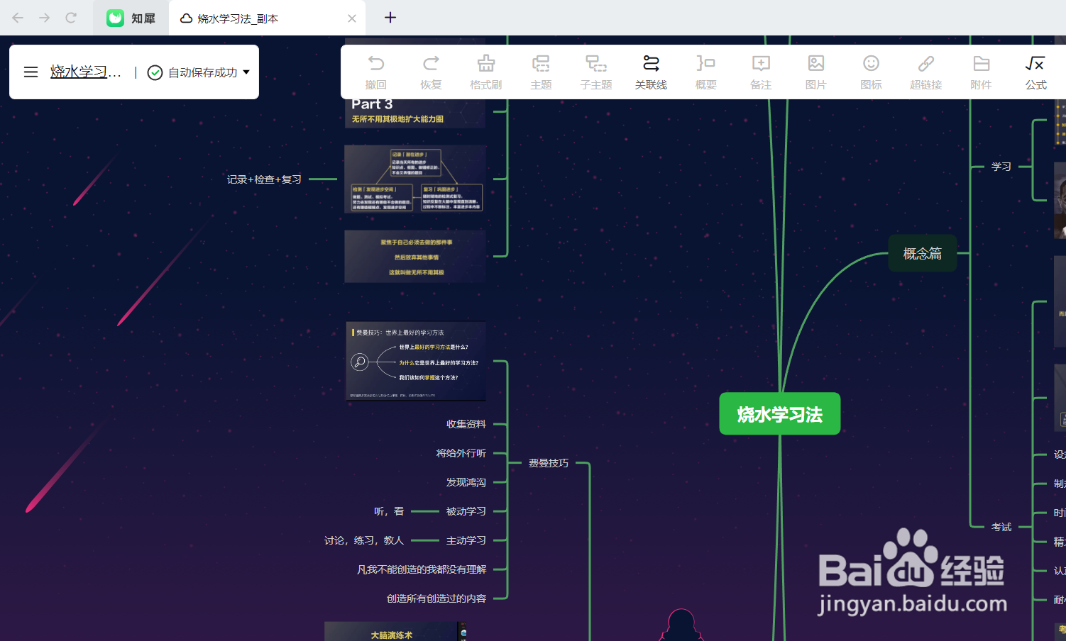 如何绘制一个“烧水学习法”思维导图