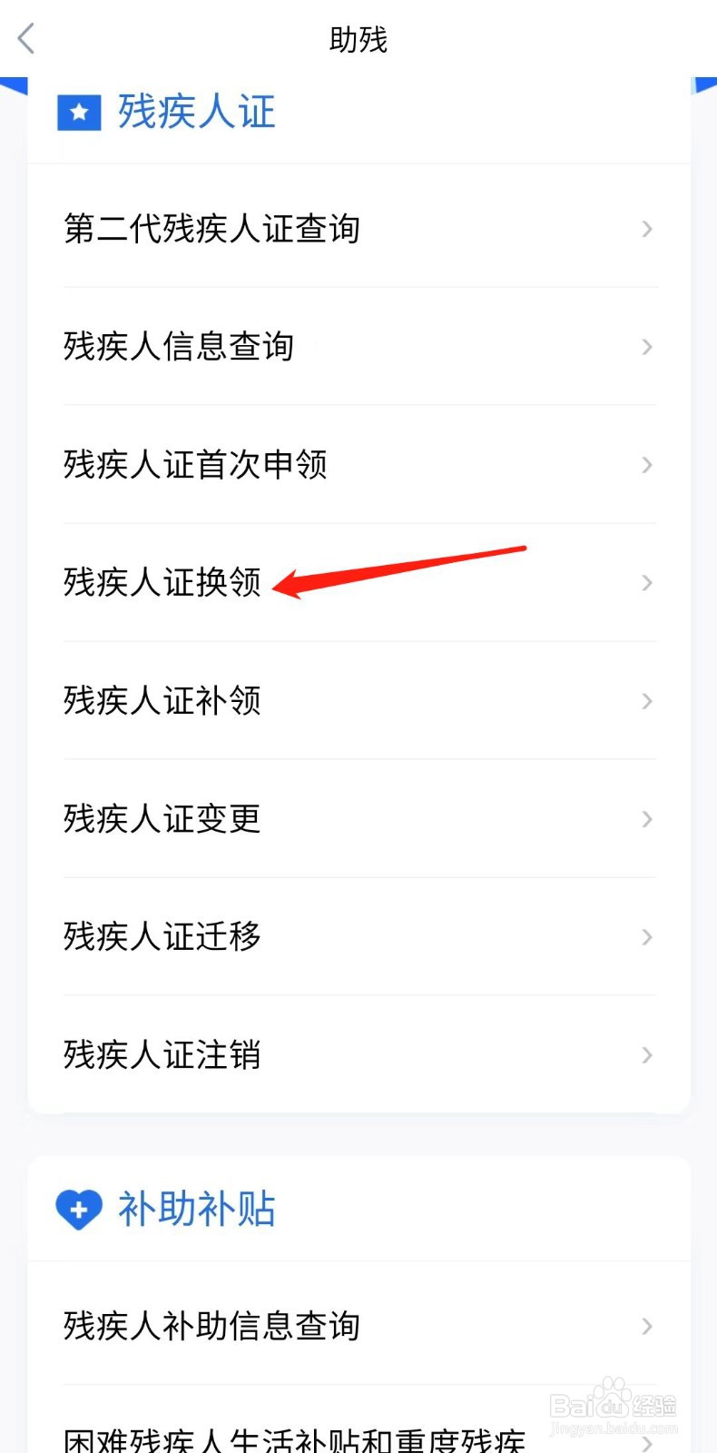 怎样办理残疾人证换领