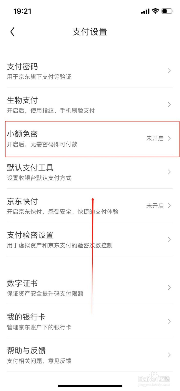 京东小额免密支付如何开启