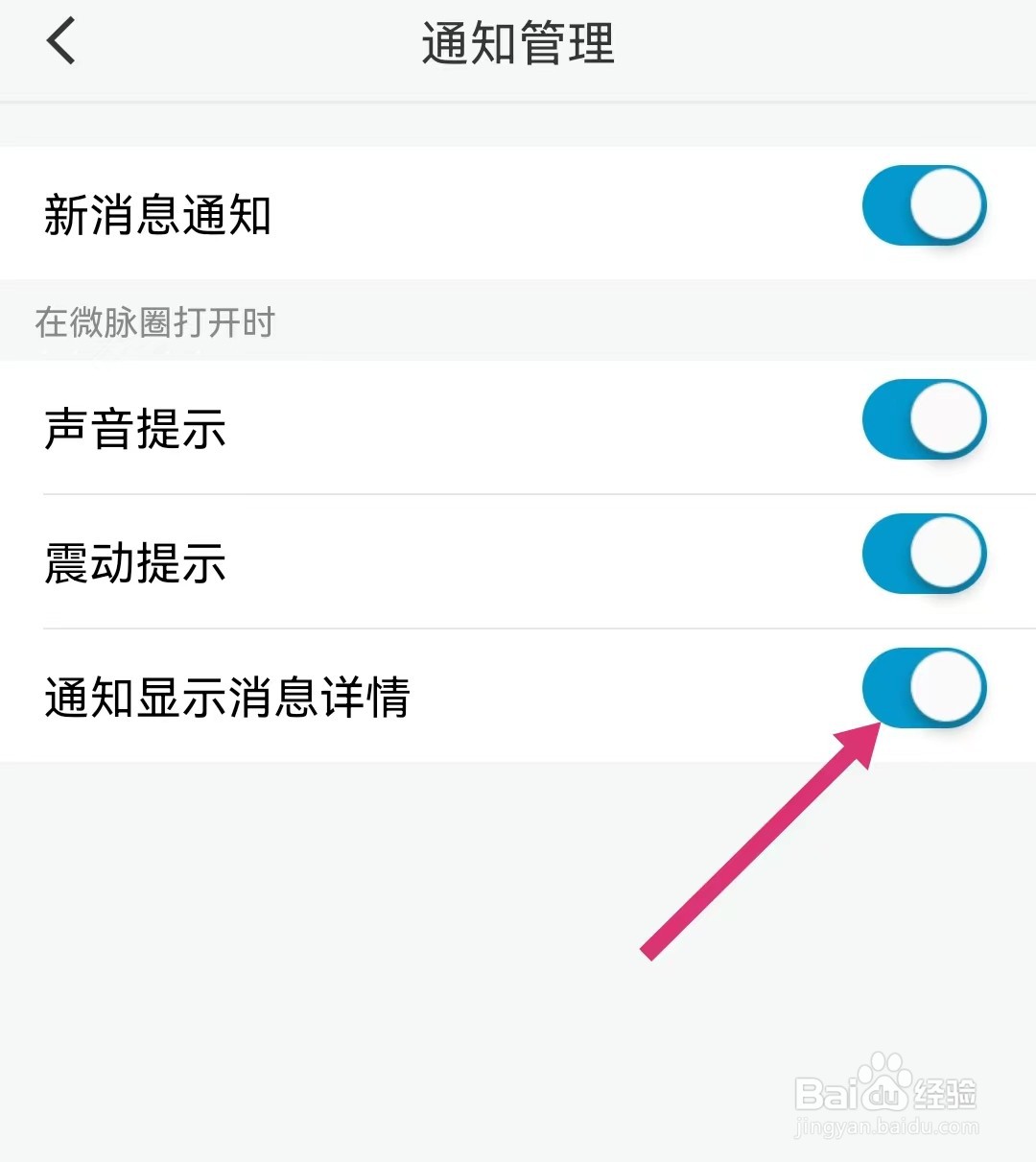 微脉圈如何开启通知显示消息详情？