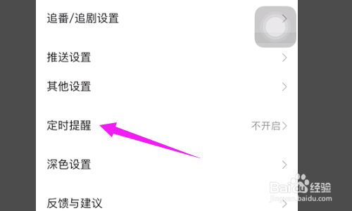 bilibili软件怎么设置定时提醒功能？