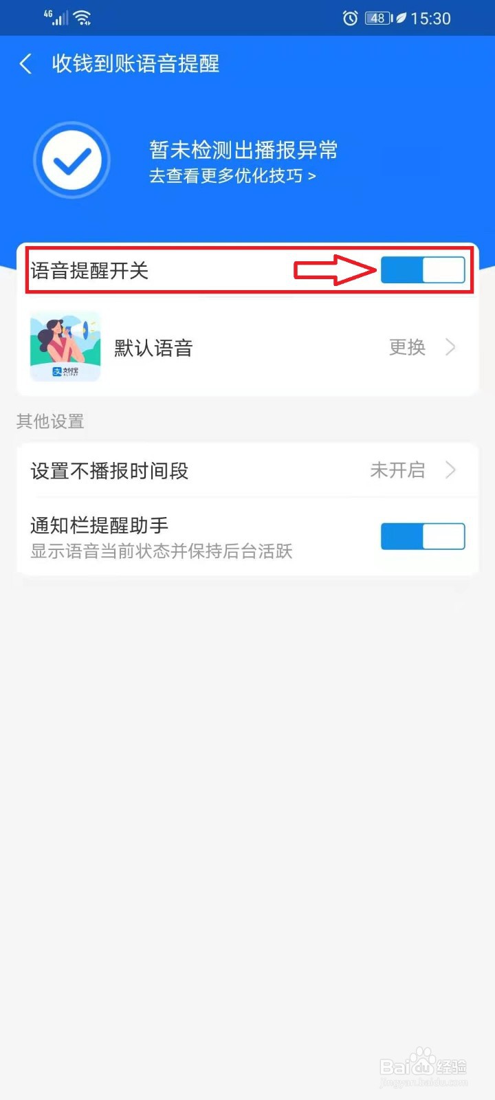 支付宝到账的声音在哪里开启(关闭)